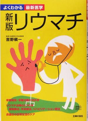 新版 リウマチ (よくわかる最新医学) 吉野 槇一