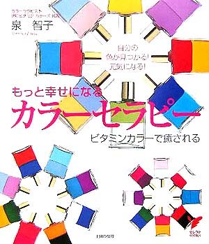 もっと幸せになるカラーセラピー (セレクトBOOKS) [Sep 01， 2005] 泉 智子