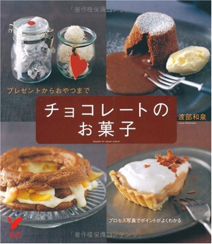 チョコレートのお菓子―プレゼントからおやつまで プロセス写真でポイントがよくわかる (セレクトBOOKS) [Nov 01， 2005] 渡部 和泉; 主婦の友社