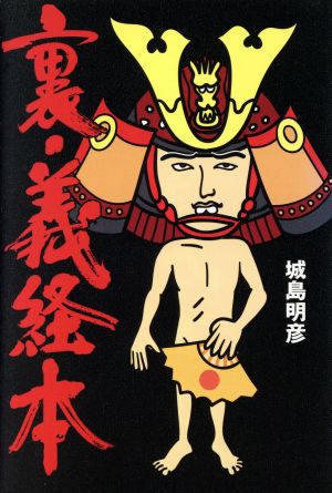 裏・義経本 城島 明彦