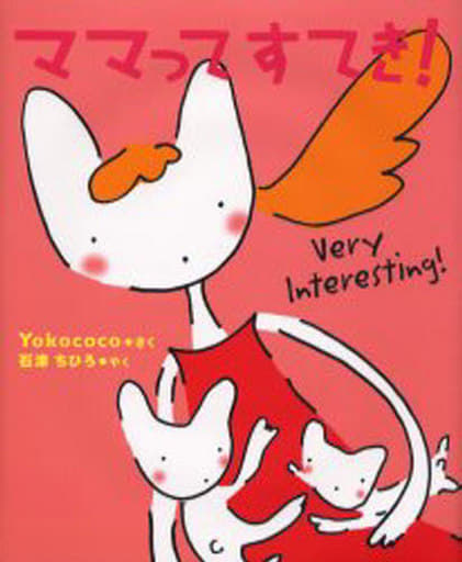 ママってすてき! (主婦の友はじめてブック―おはなしシリーズ) [Apr 01， 2006] Yokococo; 石津 ちひろ