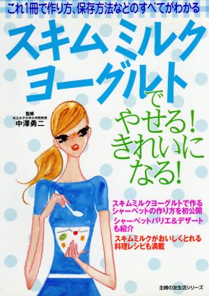 スキムミルクヨーグルトでやせる!きれいになる!: これ1冊で作り方、保存方法などすべてがわかる (主婦の友生活シリーズ) [Aug 01， 2005]