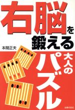 右脳を鍛える大人のパズル [Oct 01， 2005] 本間 正夫