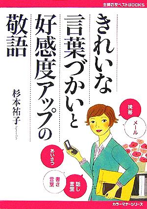きれいな言葉づかいと好感度アップの敬語 (主婦の友ベストBOOKS―カラーマナーシリーズ) 杉本 祐子