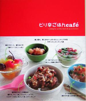 ピリ辛ごはんcafe´ [Aug 01， 2005] ほりえさちこ; アップオン