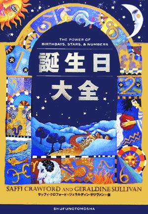 誕生日大全 [Nov 01， 2005] サッフィ クロフォード ジェラルディン サリヴァン; アイディ