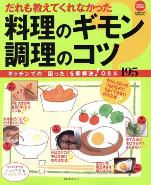 だれも教えてくれなかった料理のギモン調理のコツ―キッチンでの「困った」を即解決!Q&A195 (主婦の友生活シリーズ) [Feb 01， 2006]
