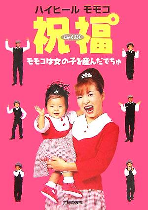 ハイヒール・モモコ 祝福(しゅくぷく)―モモコは女の子を産んだでちゅ [Oct 01， 2005] ハイヒールモモコ