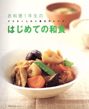 お料理1年生のはじめての和食―マスターしたい基本のレシピ (主婦の友生活シリーズ) [Nov 01， 2005]