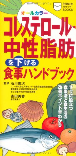 コレステロール・中性脂肪を下げる食事ハンドブック (主婦の友ポケットBOOKS) [Dec 01， 2005] 主婦の友社