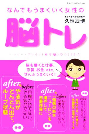 なんでもうまくいく女性の脳トレ―ハッピー・ブレイン(幸せ脳)のつくりかた [Dec 01， 2005] 久恒 辰博