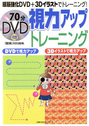 視力アップトレーニング―DVDで視力アップ3Dイラストで視力アップ (主婦の友生活シリーズ) [Feb 01， 2006]