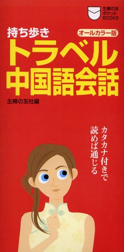 持ち歩きトラベル中国語会話: オ-ルカラ-版 (主婦の友ポケットBOOKS) 主婦の友社