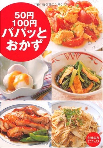 50円・100円パパッとおかず (主婦の友ミニブックス) [May 17， 2006] 主婦の友社