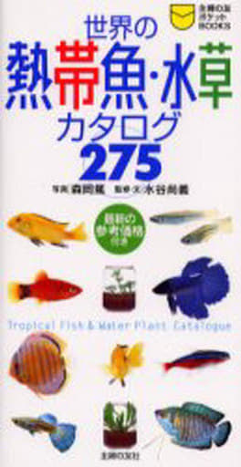 世界の熱帯魚・水草カタログ275 (主婦の友ポケットBOOKS) 森岡 篤; 水谷 尚義
