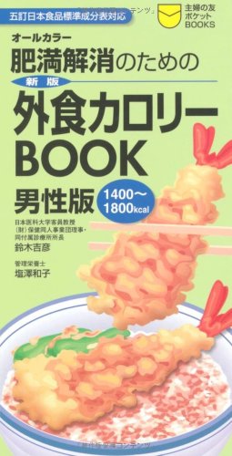 肥満解消のための外食カロリーBOOK 男性版 (主婦の友ポケットBOOKS) 鈴木 吉彦; 塩澤 和子