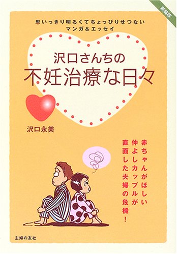 沢口さんちの不妊治療な日々 [May 01， 2006] 沢口 永美
