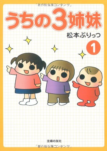 うちの3姉妹 1 [Apr 20， 2006] 松本 ぷりっつ