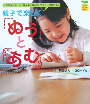 親子で楽しく「ぬう」と「あむ」―ヘアアクセサリー、バッグ、指人形、マフラーが作れる! (FamilyセレクトBOOKS) [Aug 01， 2006] 熊田 まり GON-YA; 主婦の友社