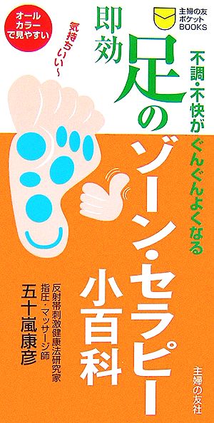 即効 足のゾーン・セラピー小百科―不調・不快がぐんぐんよくなる (主婦の友ポケットBOOKS) 五十嵐 康彦