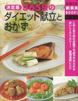 決定版365日のダイエット献立とおかず (主婦の友新実用BOOKS) [Oct 01， 2006] 主婦の友社