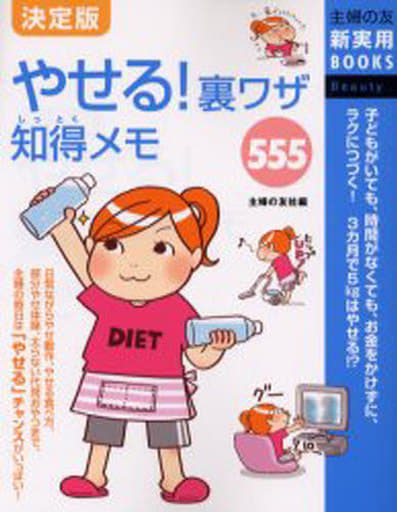 決定版 やせる!裏ワザ知得メモ555 (主婦の友新実用BOOKS) [Aug 01， 2006] 主婦の友社