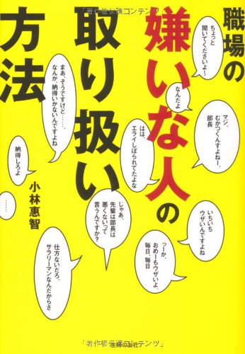職場の嫌いな人の取り扱い方法 [Jul 01， 2006] 小林 惠智