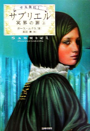 サブリエル―冥界の扉〈上〉 (古王国記) [Jul 12， 2006] ガース ニクス; 原田 勝