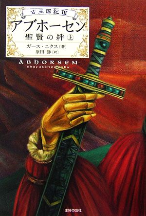 アブホーセン―聖賢の絆〈上〉 (古王国記) ガース ニクス Nix，Garth; 勝， 原田