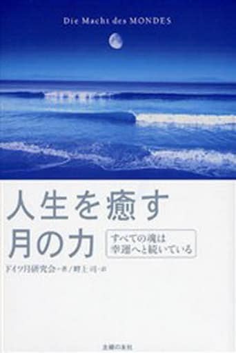 人生を癒す月の力―すべての魂は幸運へと続いている [Sep 01， 2006] ドイツ月研究会; 畔上 司