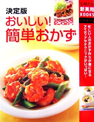 決定版おいしい!簡単おかず―忙しい人のおかず作りが楽になるアイディアやテクニックがいっぱい! (主婦の友新実用BOOKS) [Oct 01， 2006] 主婦の友社