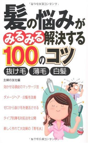髪の悩みがみるみる解決する100のコツ [Oct 14， 2006] 主婦の友社