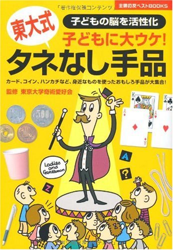 東大式タネなし手品―子どもに大ウケ! (主婦の友ベストBOOKS) [Dec 01， 2006] 東京大学奇術愛好会