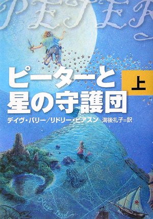 ピーターと星の守護団 (上) [Mar 01， 2007] デイブ・バリー リドリー・ピアスン; 海後 礼子