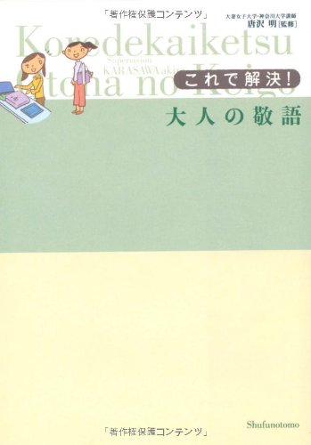 これで解決!大人の敬語 [Feb 02， 2007] 唐沢 明
