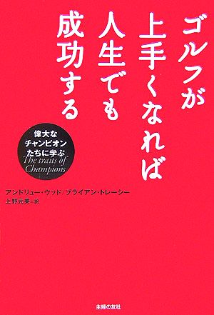 ゴルフが上手くなれば人生でも成功する―偉大なチャンピオンたちに学ぶ [Jan 01， 2007] アンドリュー ウッド ブライアン トレーシー; 上野 元美