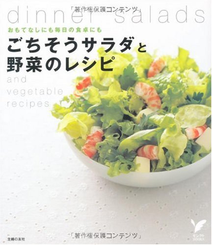 ごちそうサラダと野菜のレシピ―おもてなしにも毎日の食卓にも (セレクトBOOKS) [Mar 01， 2007] 主婦の友社