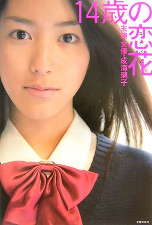 14歳の恋花 主演 女優 成海璃子 (ハナチューBOOKS) [Mar 23， 2007] 主婦の友社; ハナチュー編集部