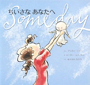 ちいさなあなたへ (主婦の友はじめてブックシリーズ) [Mar 07， 2008] アリスン・マギー; ピーター・レイノルズ