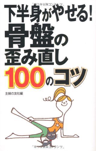 下半身がやせる!骨盤の歪み直し100のコツ [Jun 01， 2007] 主婦の友社; 主婦の友社