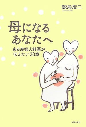 母になるあなたへ [Jun 15， 2007] 鮫島 浩二