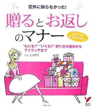 「贈る」と「お返し」のマナー―意外に知らなかった!“なにを”“いくら”贈り方の基本からアイディアまで (セレクトBOOKS) [Jun 20， 2007] 松本 繁美