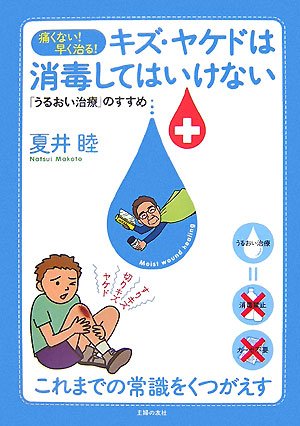 痛くない!早く治る!キズ・ヤケドは消毒してはいけない: 「うるおい治療」のすすめ 夏井 睦