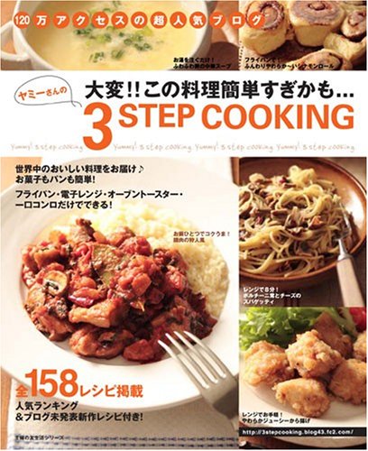 ヤミーさんの3STEP COOKING (主婦の友生活シリーズ) [Jun 26， 2007] ヤミー