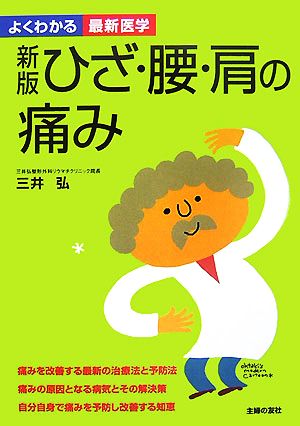 ひざ・腰・肩の痛み 新版: 痛みの原因と治療法痛みを予防する知恵 (よくわかる最新医学) 三井 弘