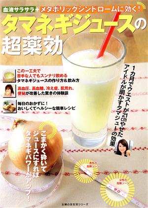 タマネギジュースの超薬効―血液サラサラ+メタボリックシンドロームに効く! (主婦の友生活シリーズ) [Apr 01， 2007]