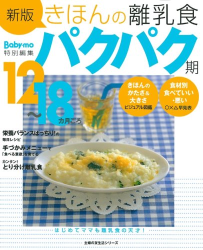 きほんの離乳食/パクパク期 新版―12~18カ月ごろ (主婦の友生活シリーズ) [Apr 19， 2007] 上田 玲子