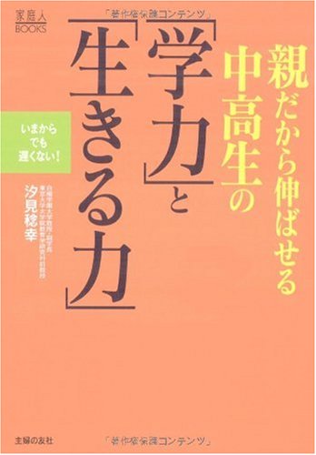 親だから伸ばせる中高生の「学力」と「生きる力」 (家庭人BOOKS) [Jun 29， 2007] 汐見 稔幸