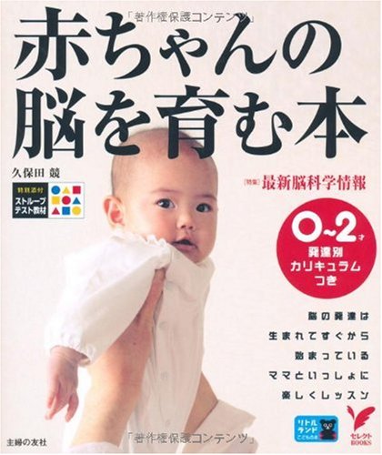 赤ちゃんの脳を育む本: 0~2歳発達別カリキュラムつき (セレクトBOOKS) [Aug 01， 2007] 久保田 競