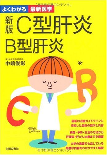 新版 C型肝炎 B型肝炎 (よくわかる最新医学) [Nov 29， 2007] 中島 俊彰